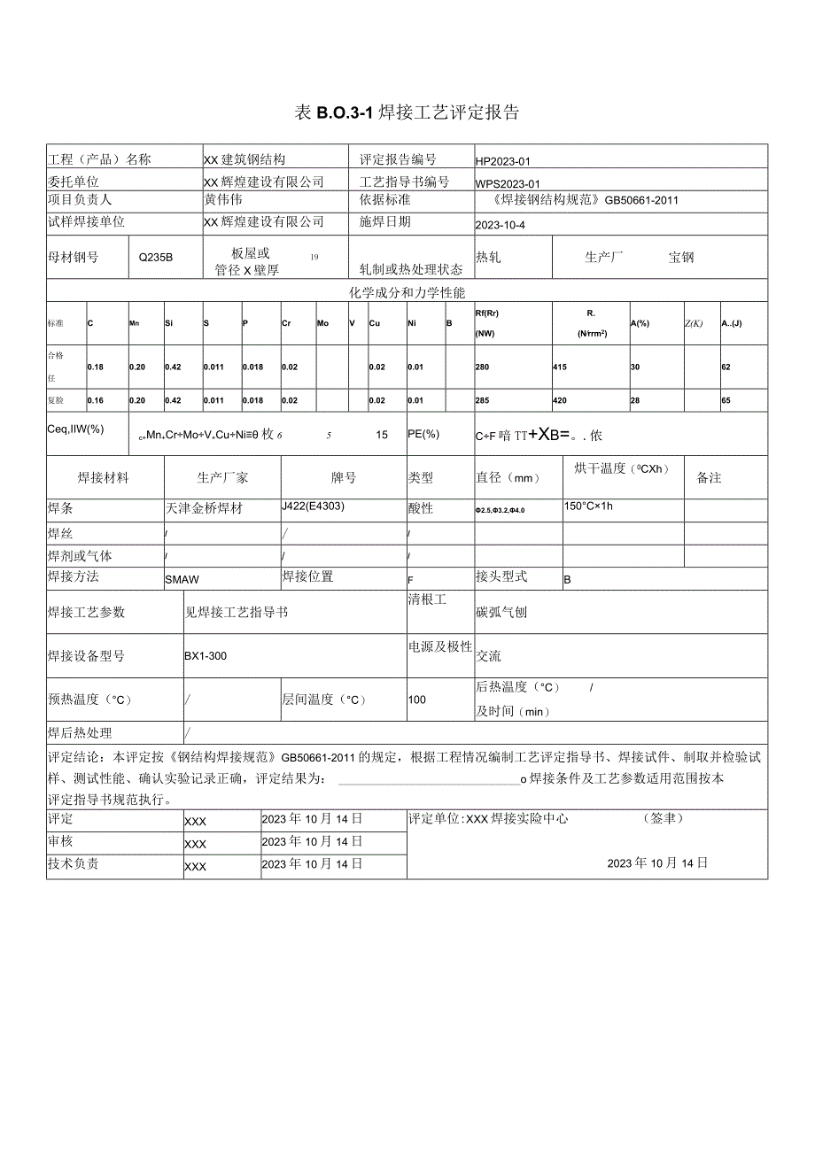 依据GB50661标准编制钢结构焊接工艺评定报告.docx_第3页