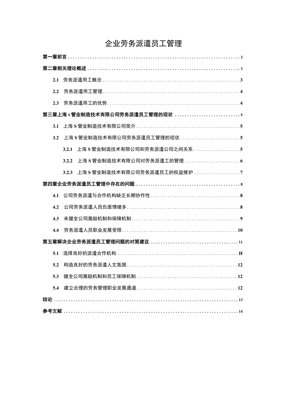 【2023《企业劳务派遣员工管理（论文）》11000字】.docx_第1页