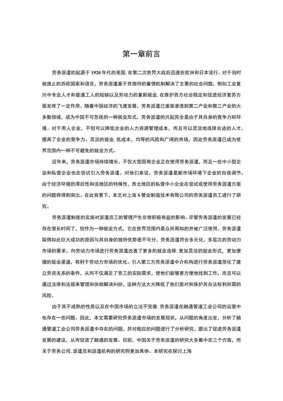 【2023《企业劳务派遣员工管理（论文）》11000字】.docx_第2页