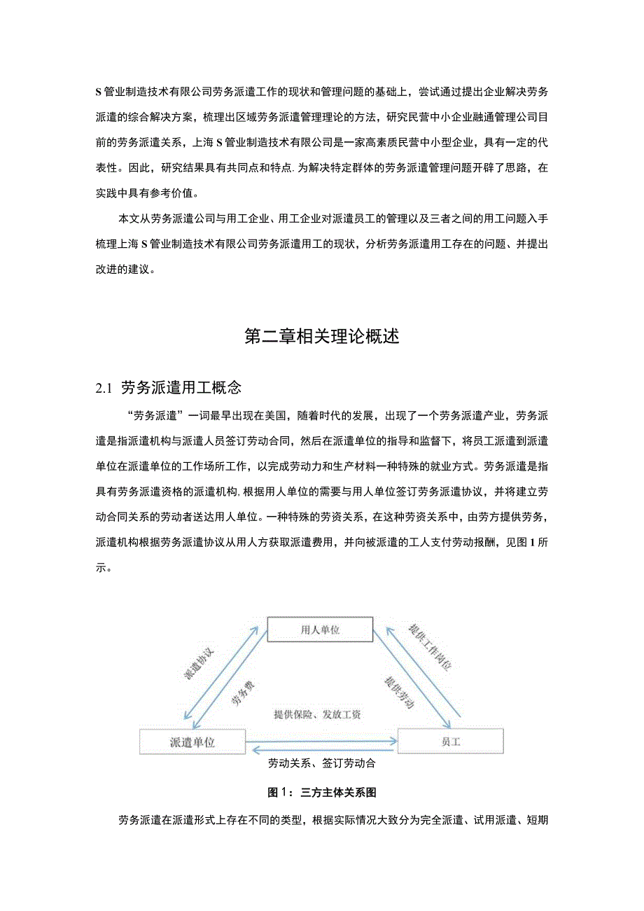 【2023《企业劳务派遣员工管理（论文）》11000字】.docx_第3页