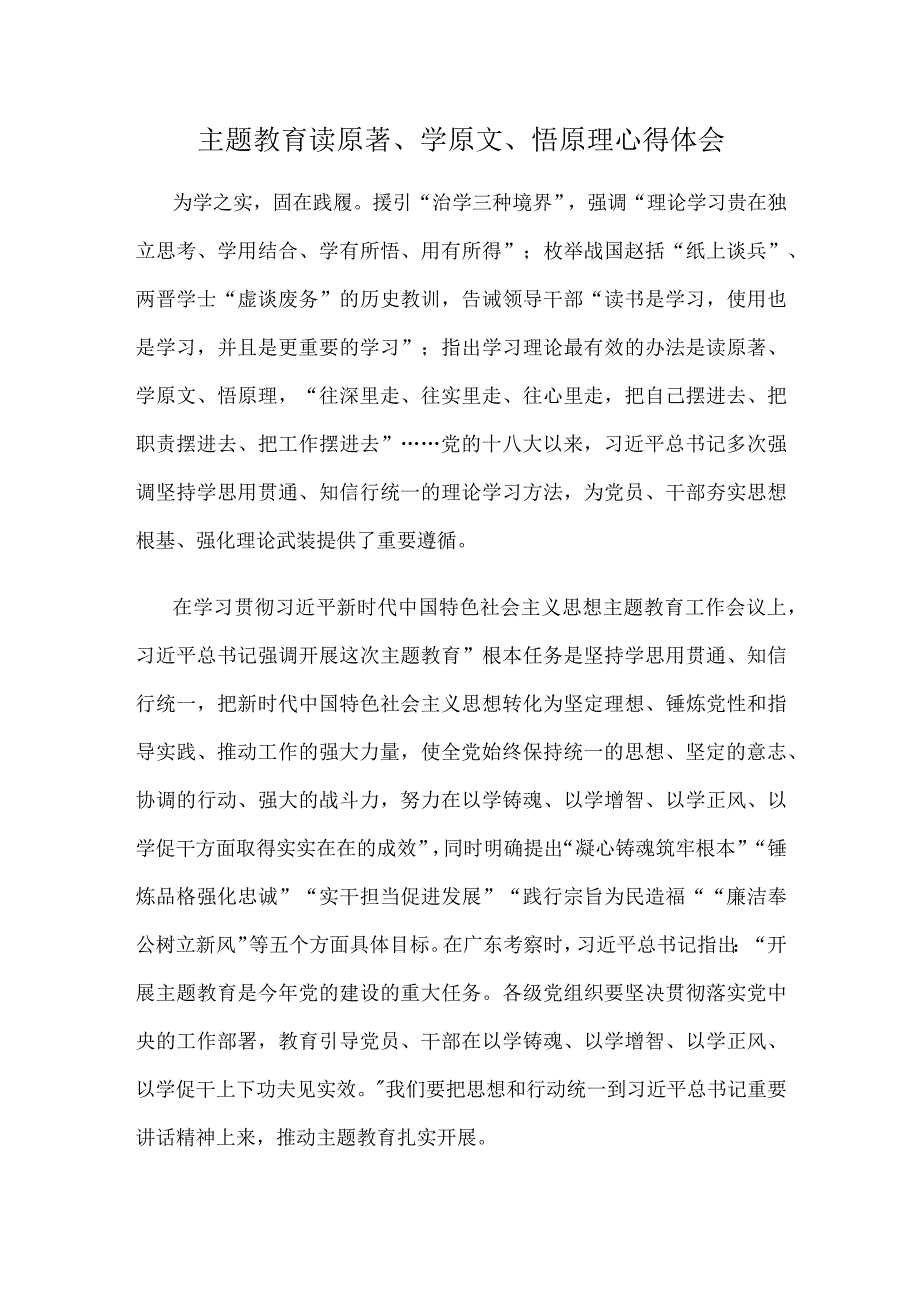 主题教育读原著、学原文、悟原理心得体会.docx_第1页