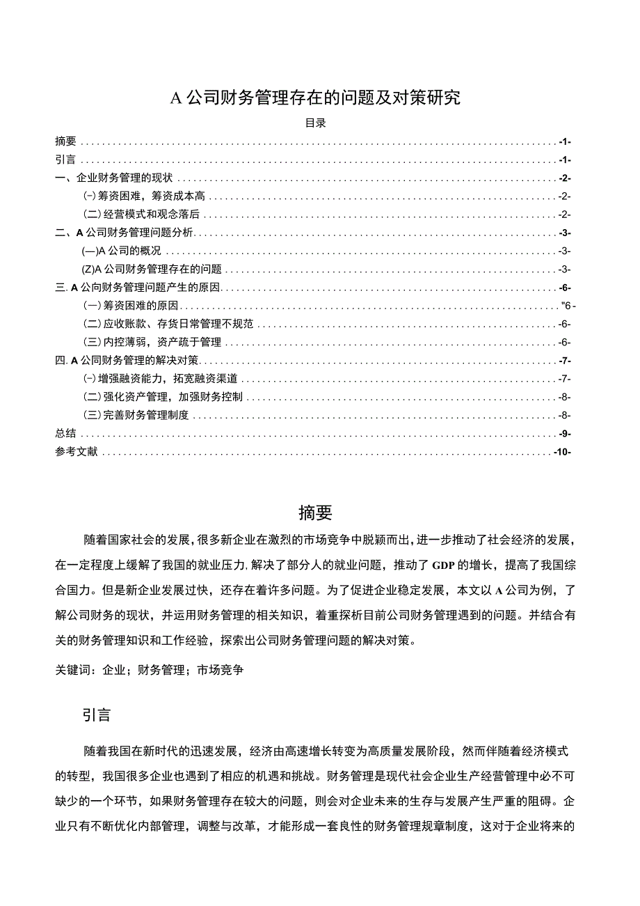 【2023《A公司财务管理存在的问题及对策研究【论文】7100字》】.docx_第1页