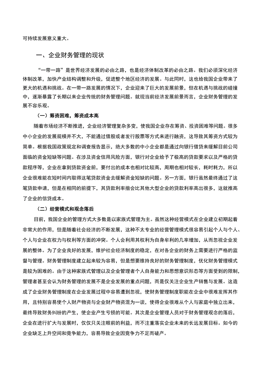 【2023《A公司财务管理存在的问题及对策研究【论文】7100字》】.docx_第2页