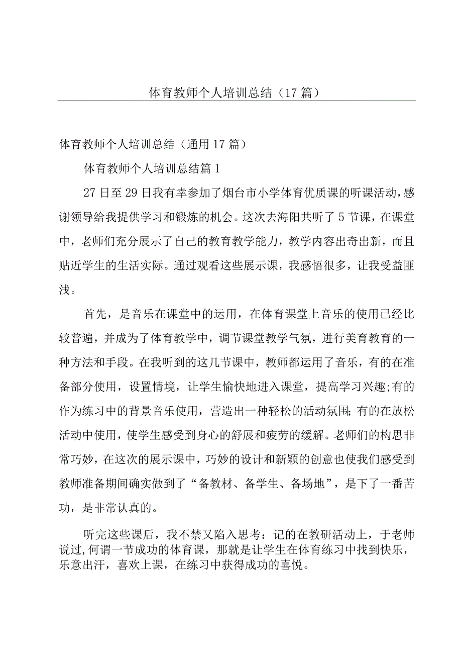 体育教师个人培训总结（17篇）.docx_第1页