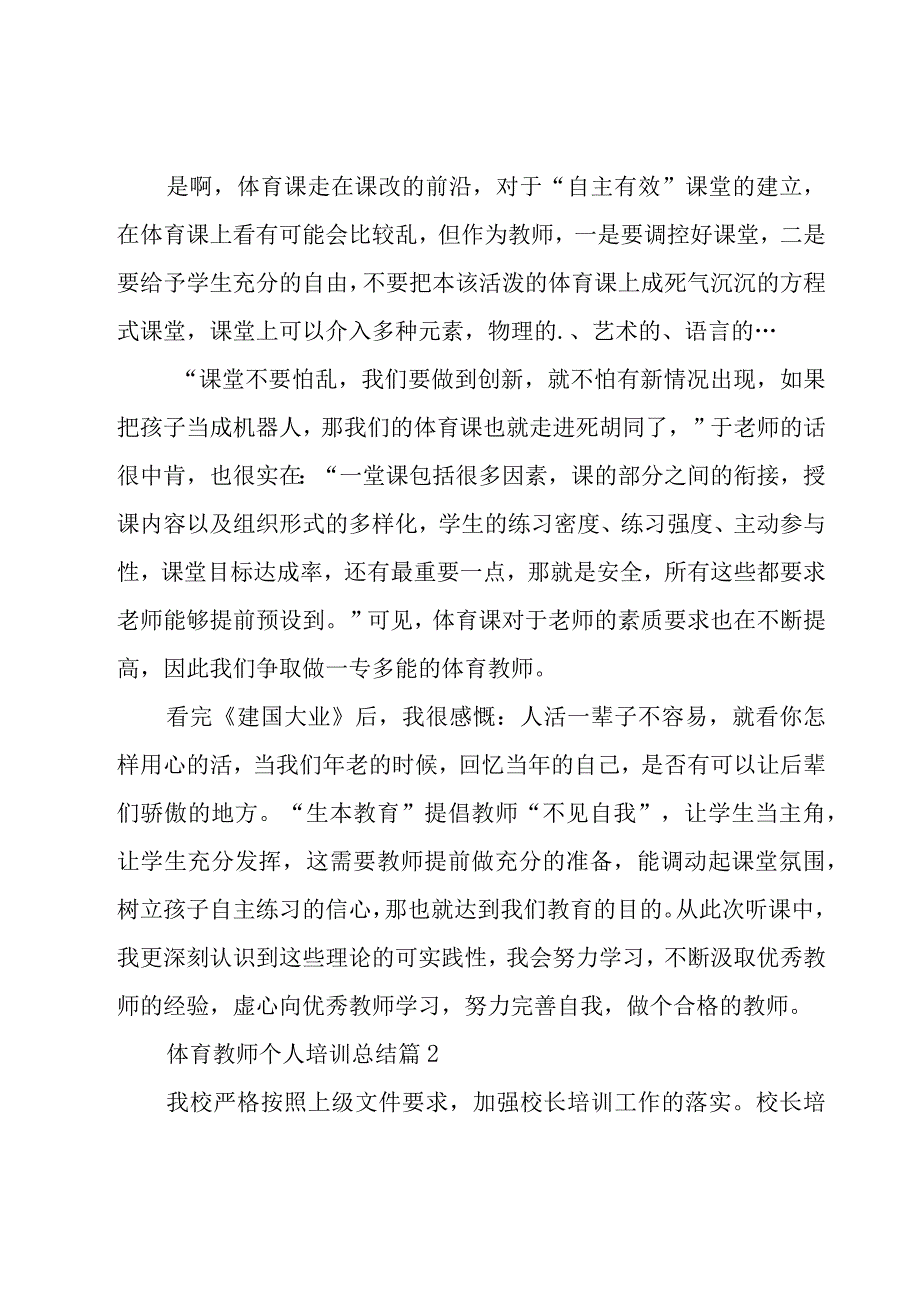 体育教师个人培训总结（17篇）.docx_第2页