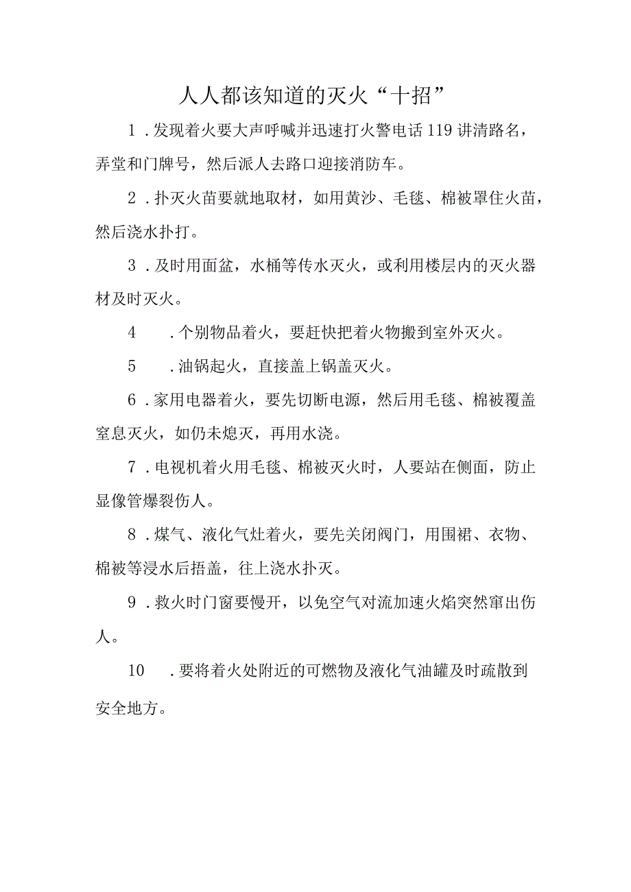 人人都该知道的灭火“十招”.docx_第1页