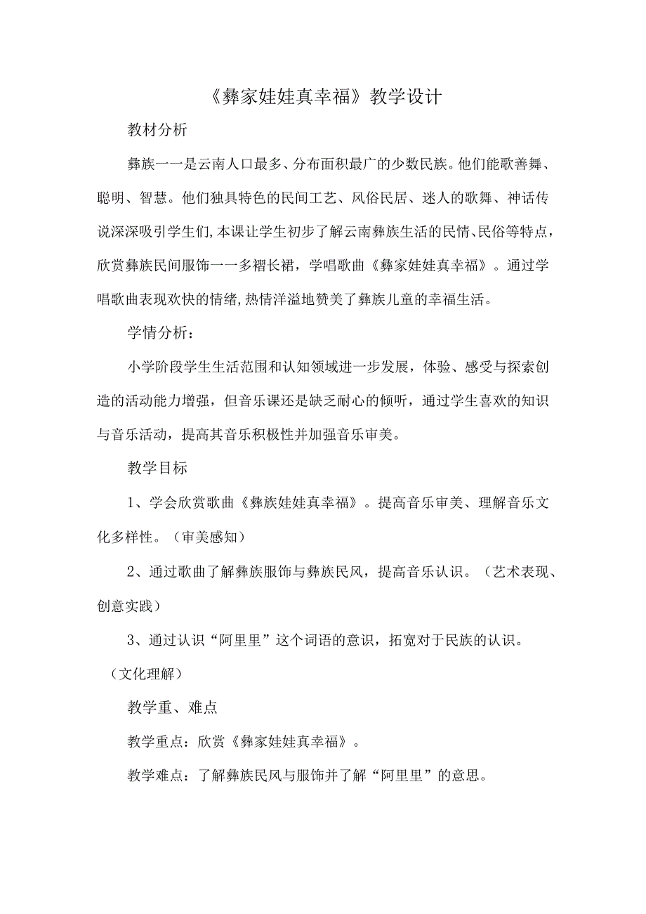 人音版音乐二年级上册幸福的歌——彝家娃娃真幸福 教学设计 (1).docx_第1页