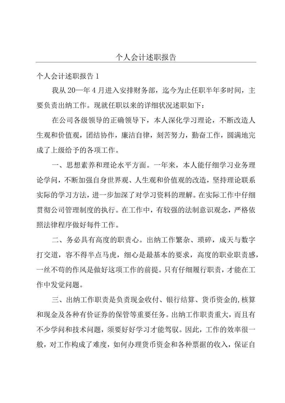 个人会计述职报告.docx_第1页