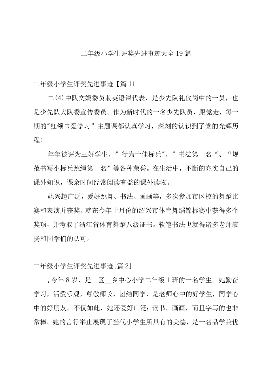 二年级小学生评奖先进事迹大全19篇.docx_第1页