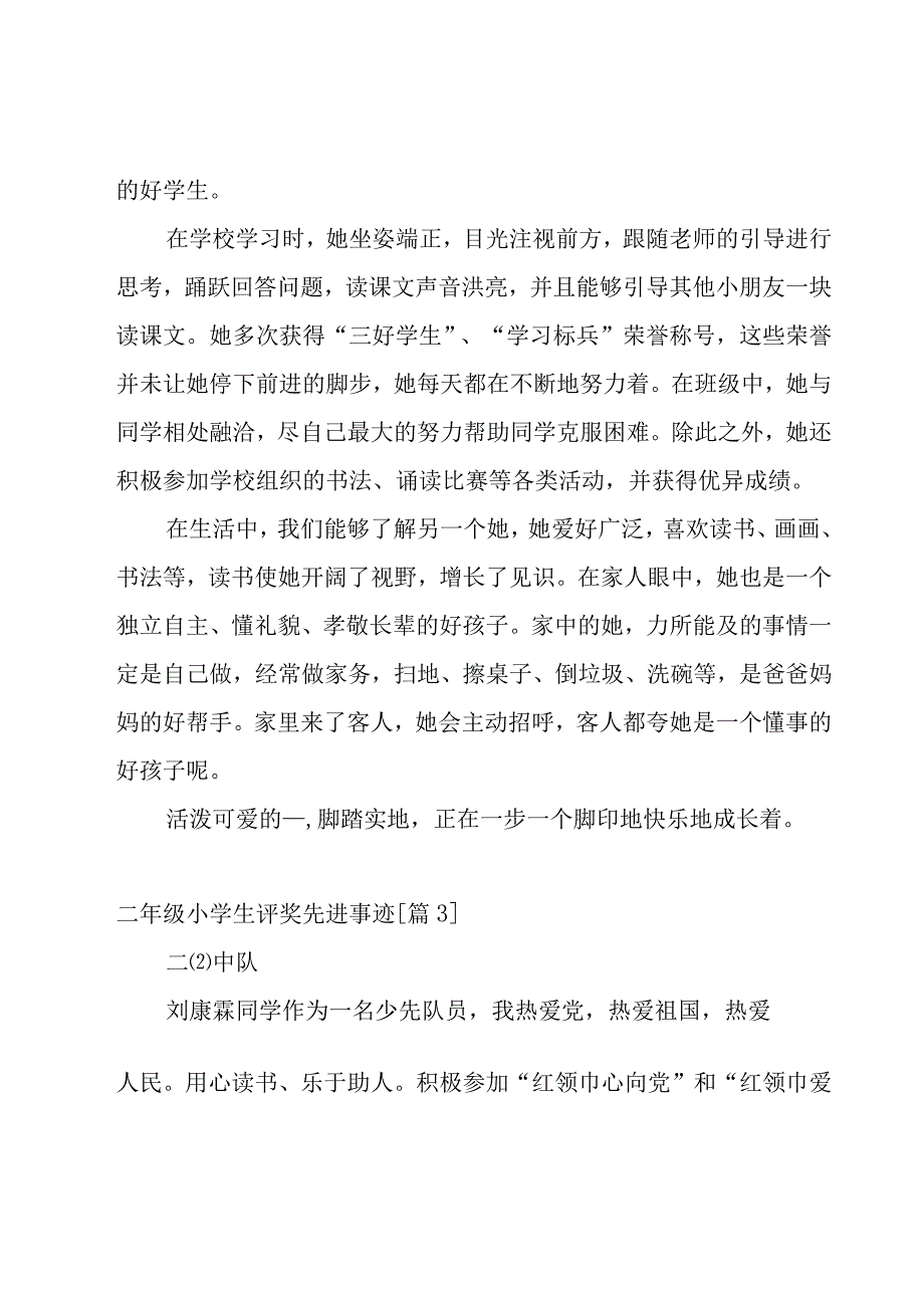 二年级小学生评奖先进事迹大全19篇.docx_第2页