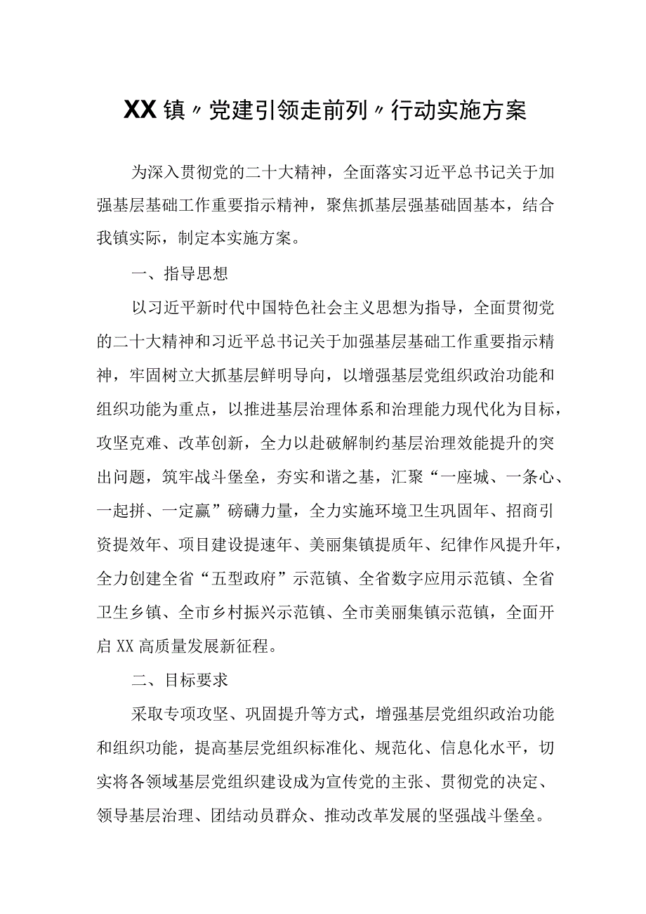 XX镇“党建引领走前列”行动实施方案.docx_第1页