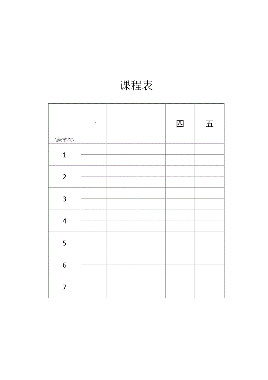 一日课程表格.docx_第2页