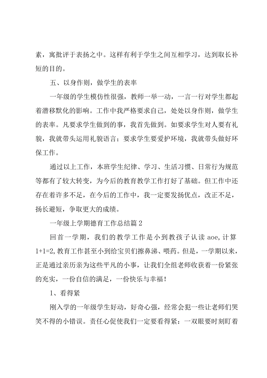 一年级上学期德育工作总结（6篇）.docx_第3页