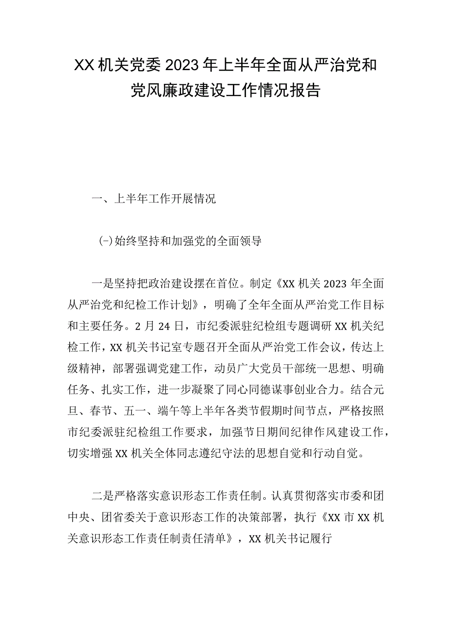 XX机关党委2023年上半年全面从严治党和党风廉政建设工作情况报告.docx_第1页