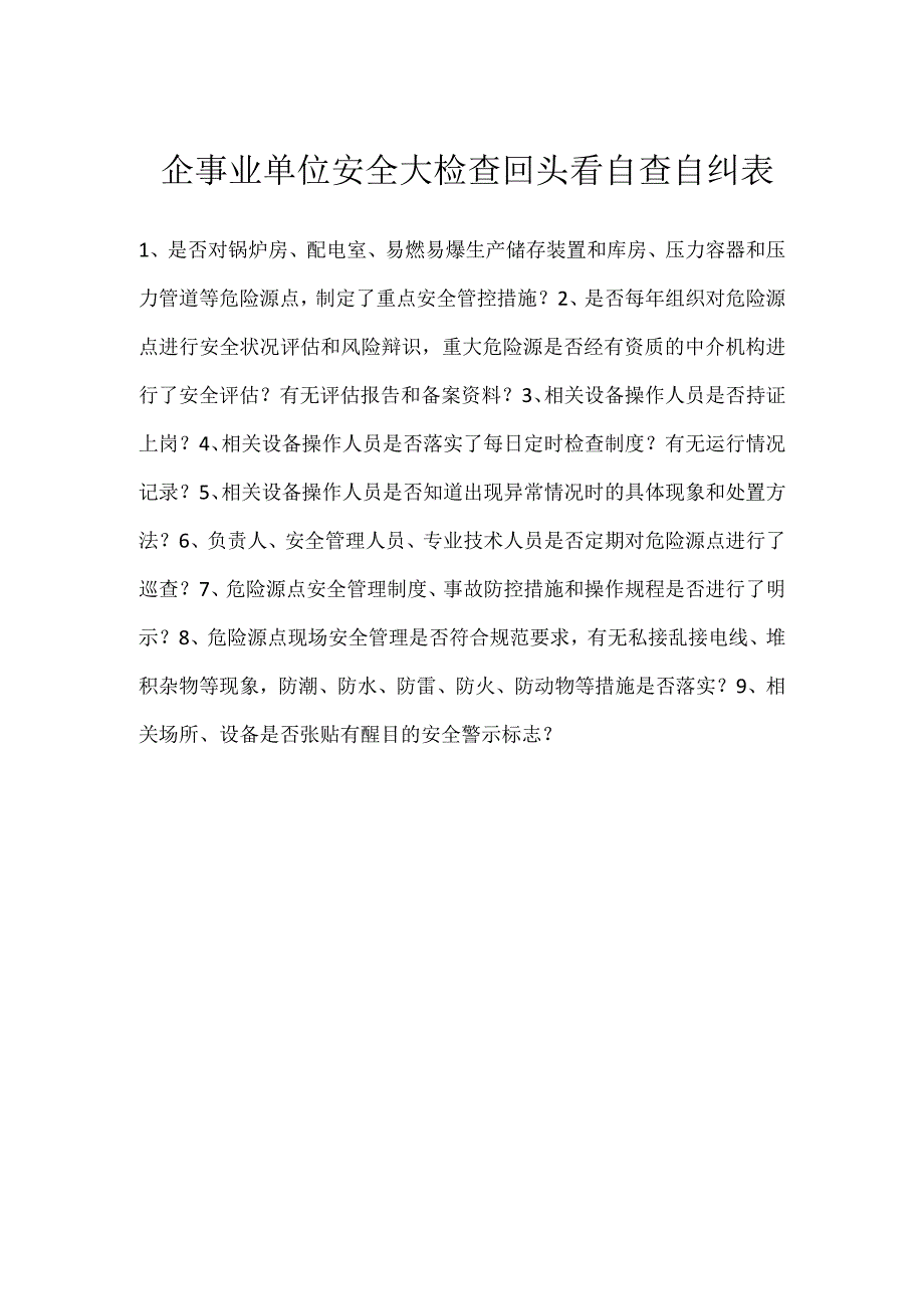 企事业单位安全大检查回头看自查自纠表模板范本.docx_第1页