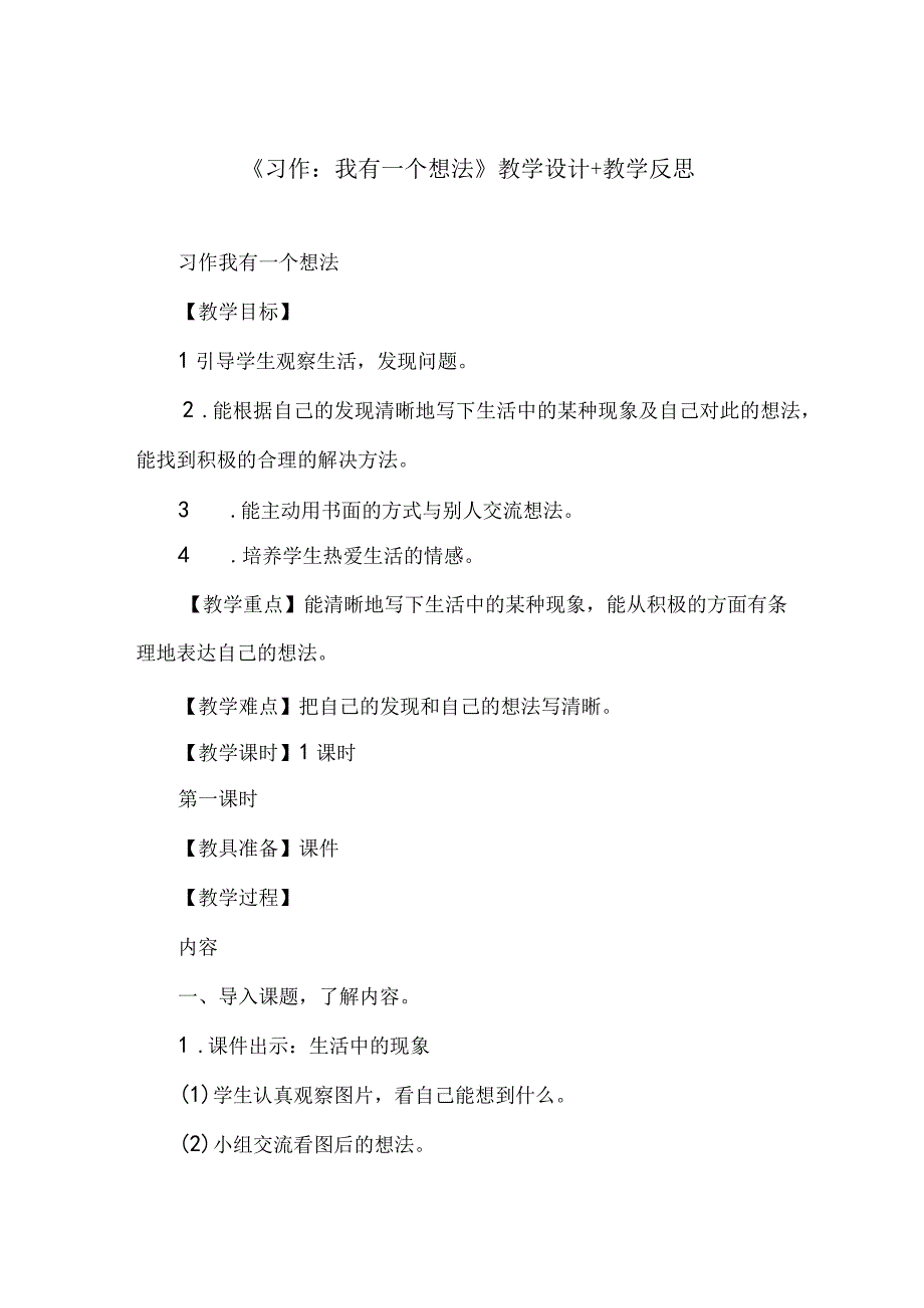 《习作：我有一个想法》教学设计+教学反思.docx_第1页