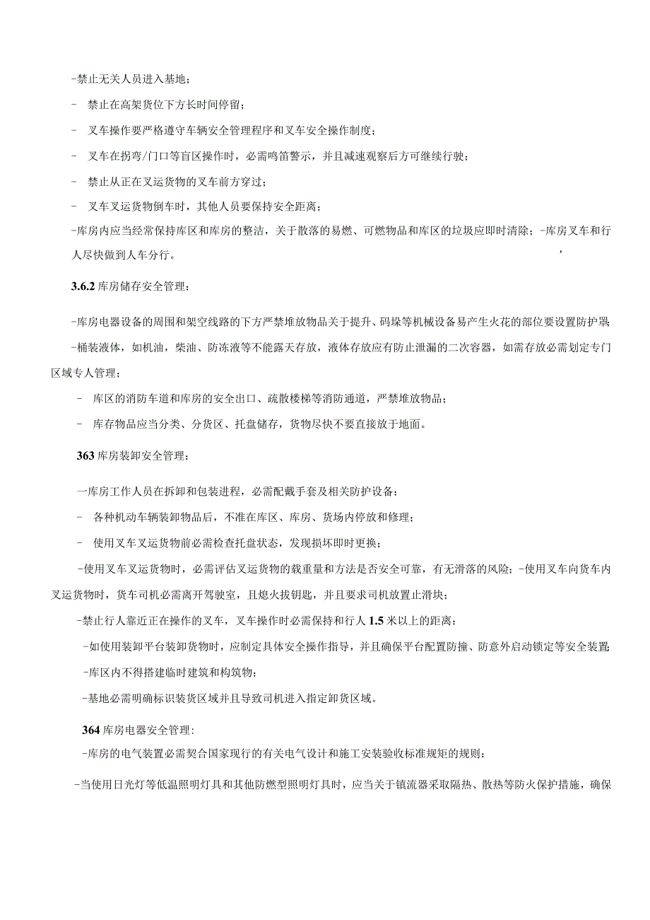 仓库安全管理制度库房仓储、装卸、电器、消防安全规定.docx_第2页