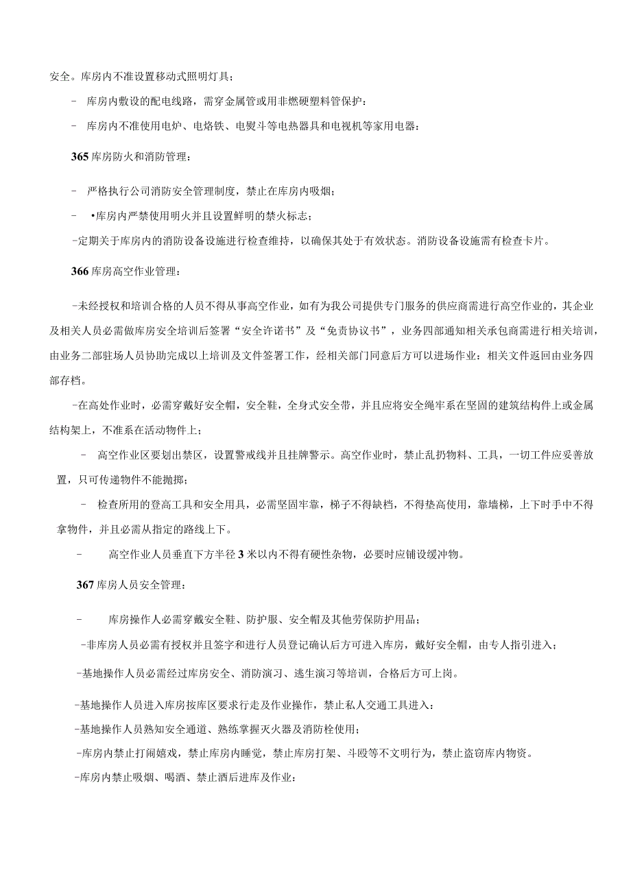 仓库安全管理制度库房仓储、装卸、电器、消防安全规定.docx_第3页