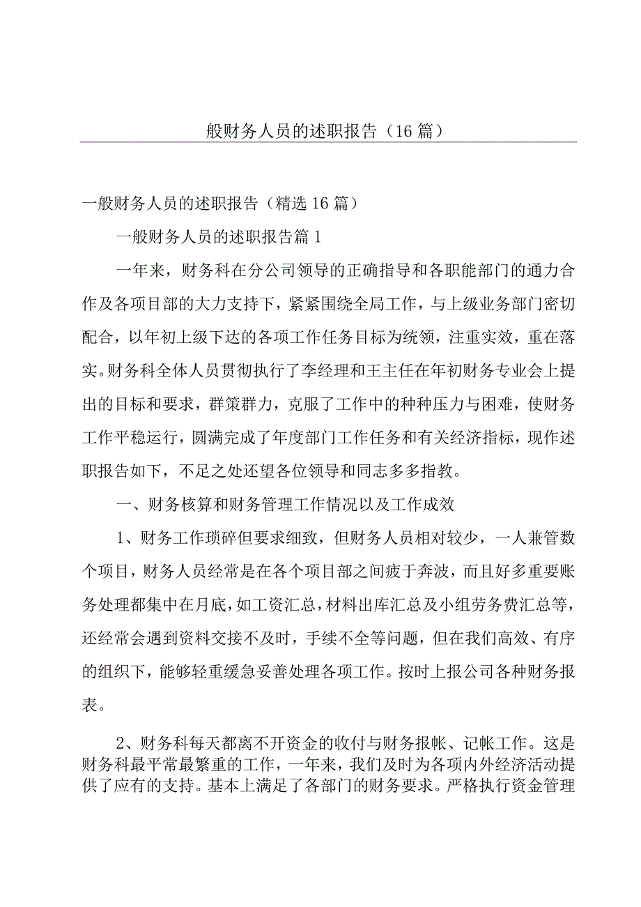 一般财务人员的述职报告（16篇）.docx_第1页