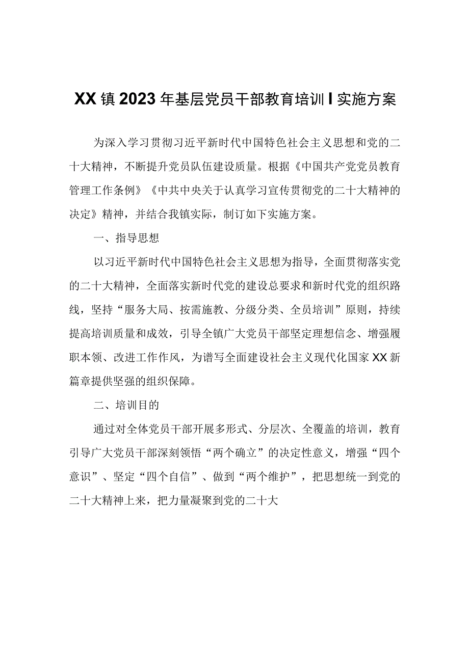 XX镇2023年基层党员干部教育培训实施方案.docx_第1页