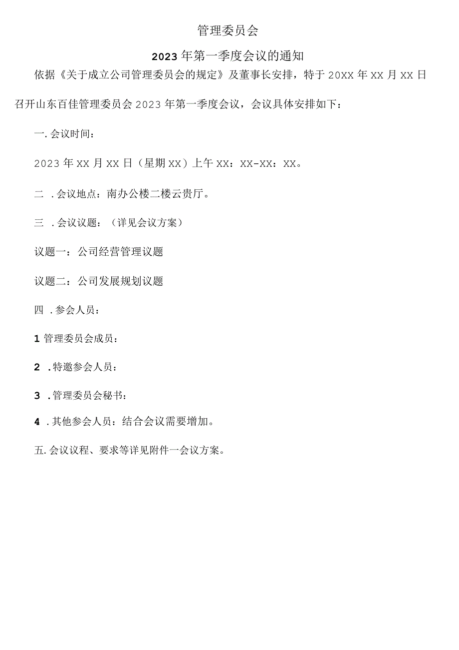 公司管理委员会议通知及会议方案.docx_第1页