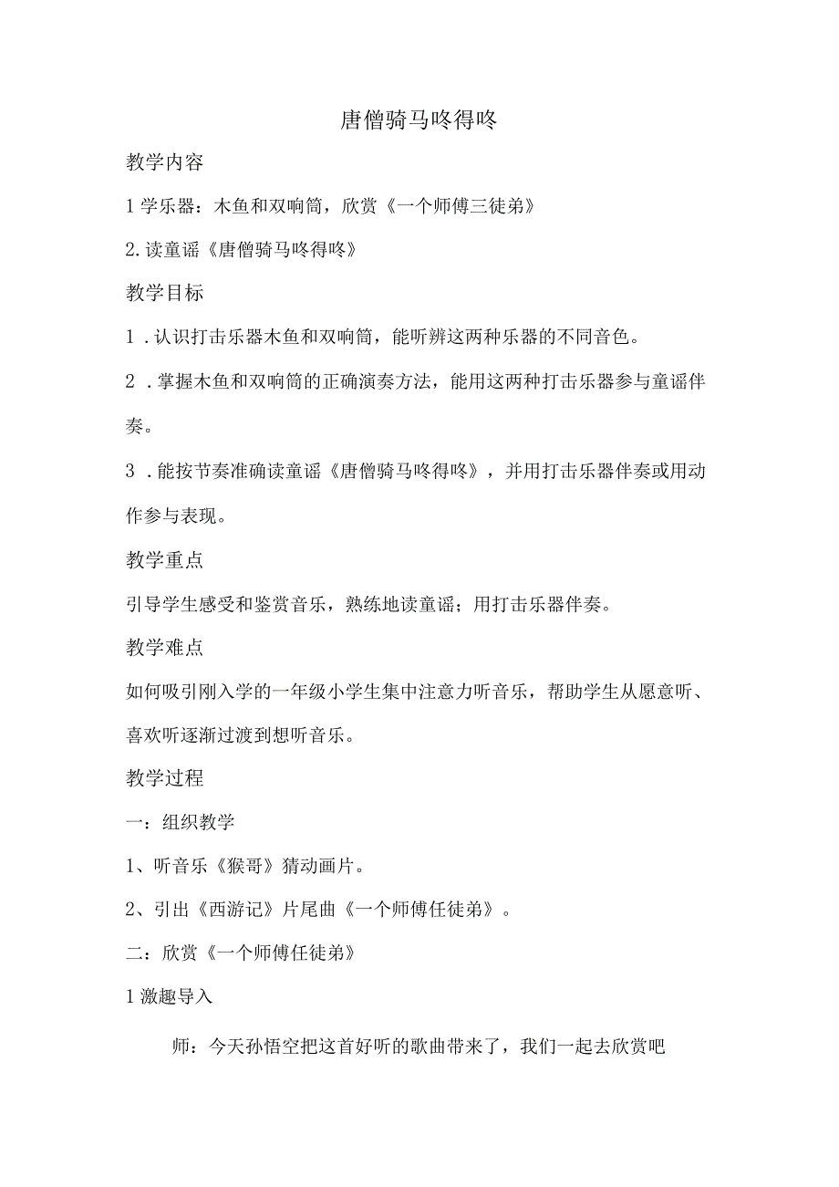 人教版一年级上册教案第五单元《读童谣 唐僧骑马咚得咚》.docx_第1页