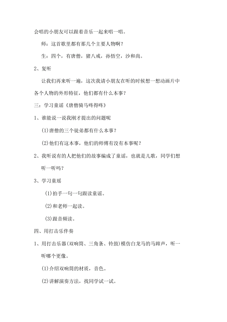 人教版一年级上册教案第五单元《读童谣 唐僧骑马咚得咚》.docx_第2页