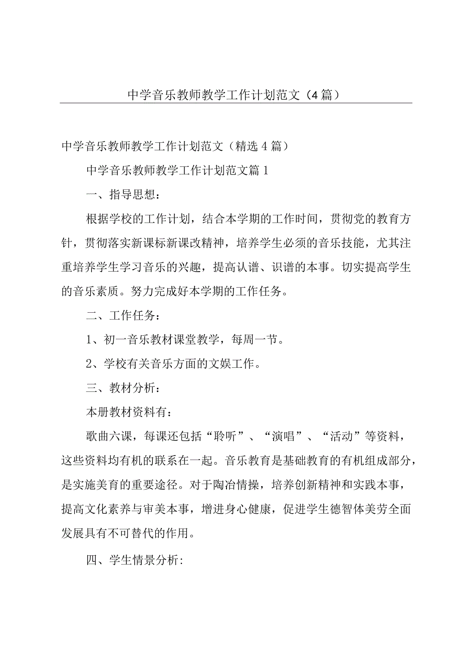 中学音乐教师教学工作计划范文（4篇）.docx_第1页