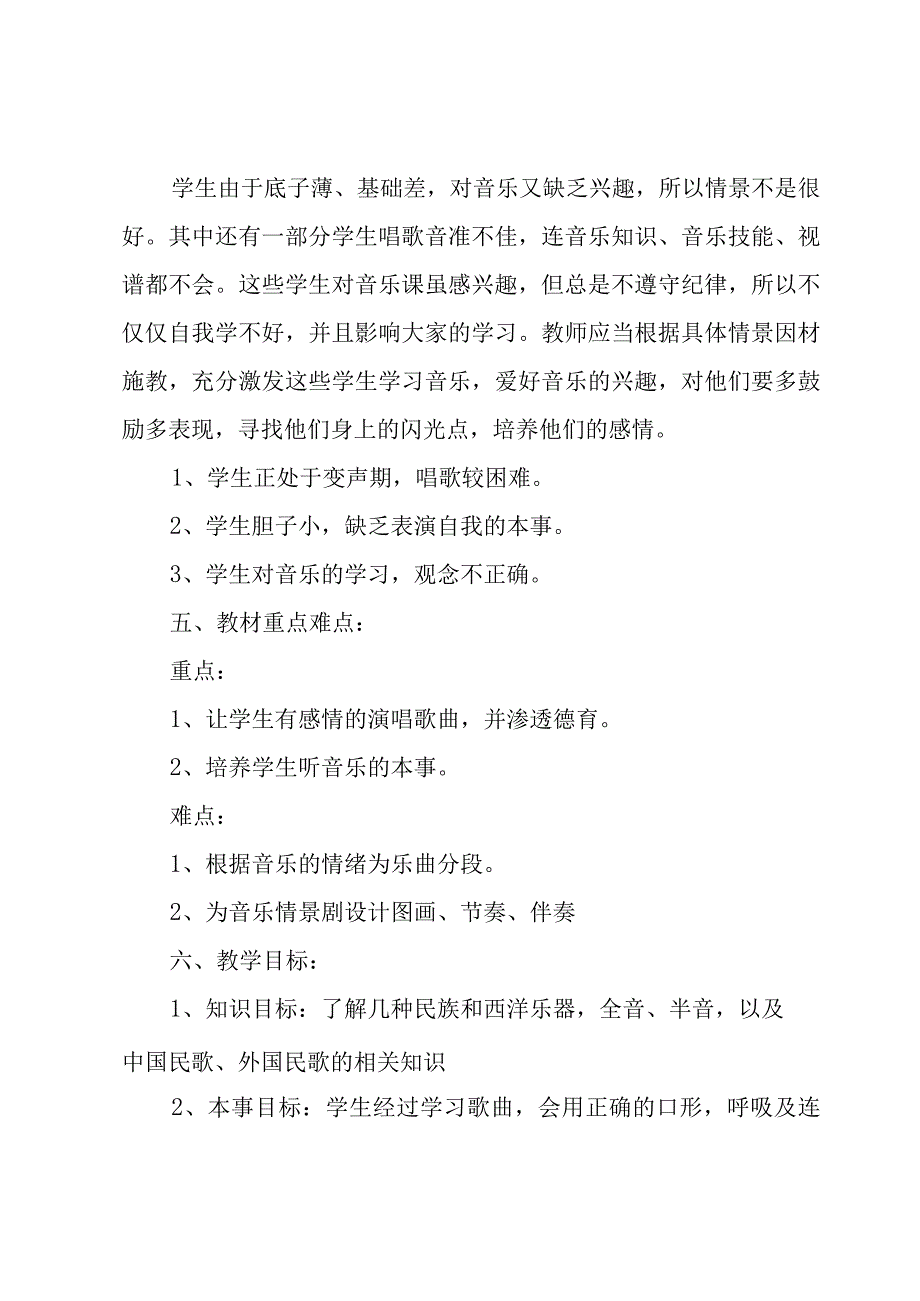 中学音乐教师教学工作计划范文（4篇）.docx_第2页