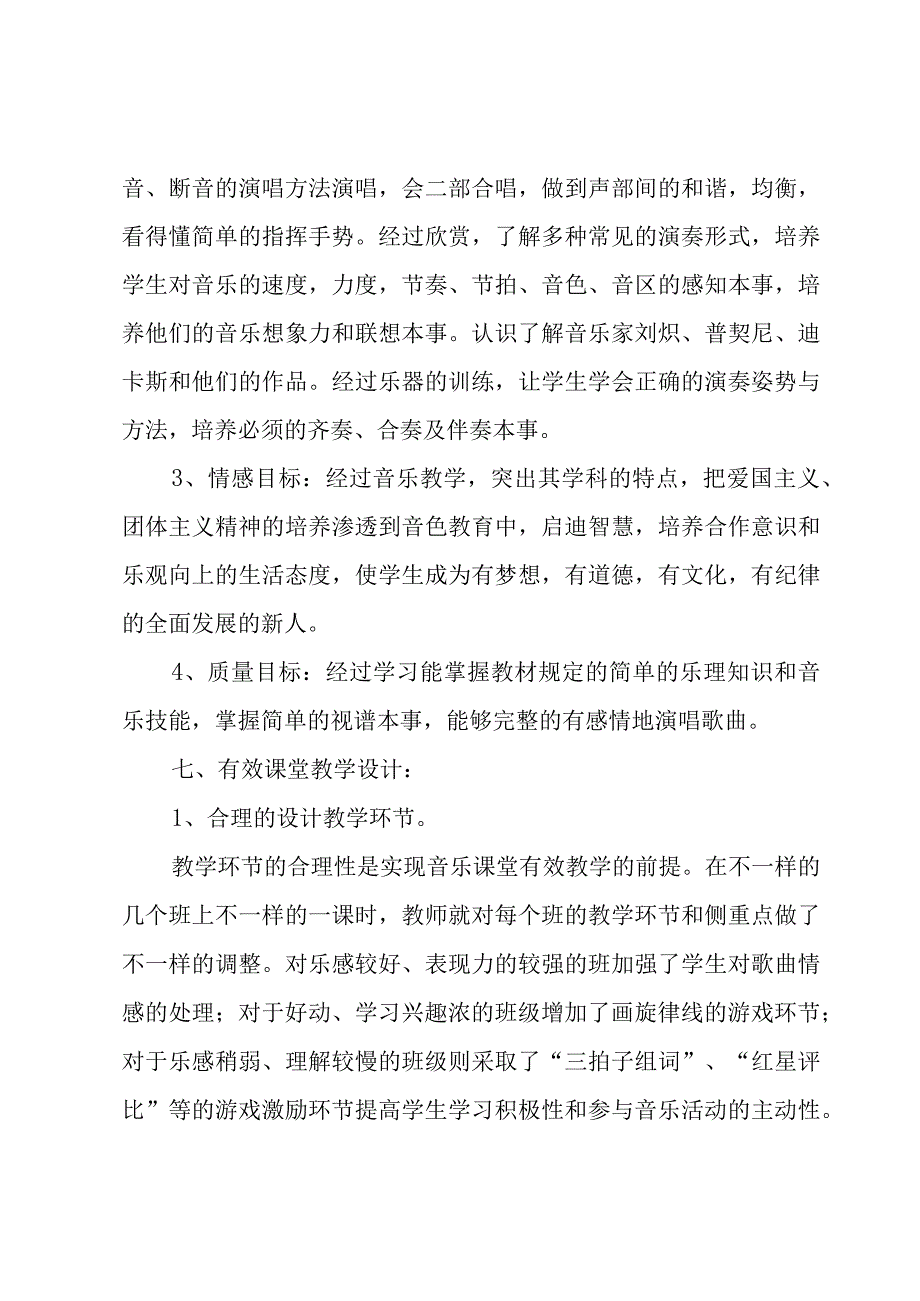 中学音乐教师教学工作计划范文（4篇）.docx_第3页