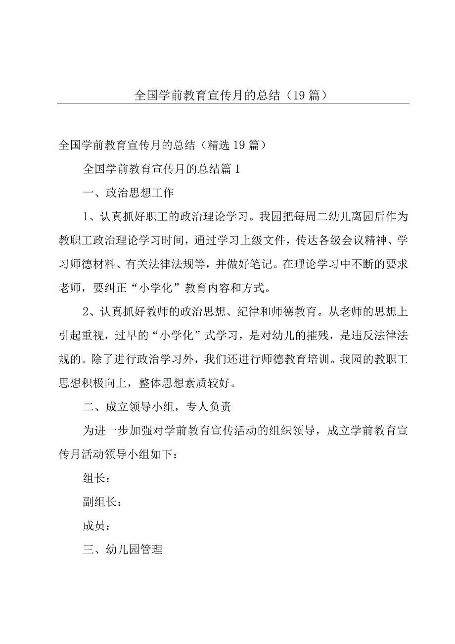 全国学前教育宣传月的总结（19篇）.docx_第1页