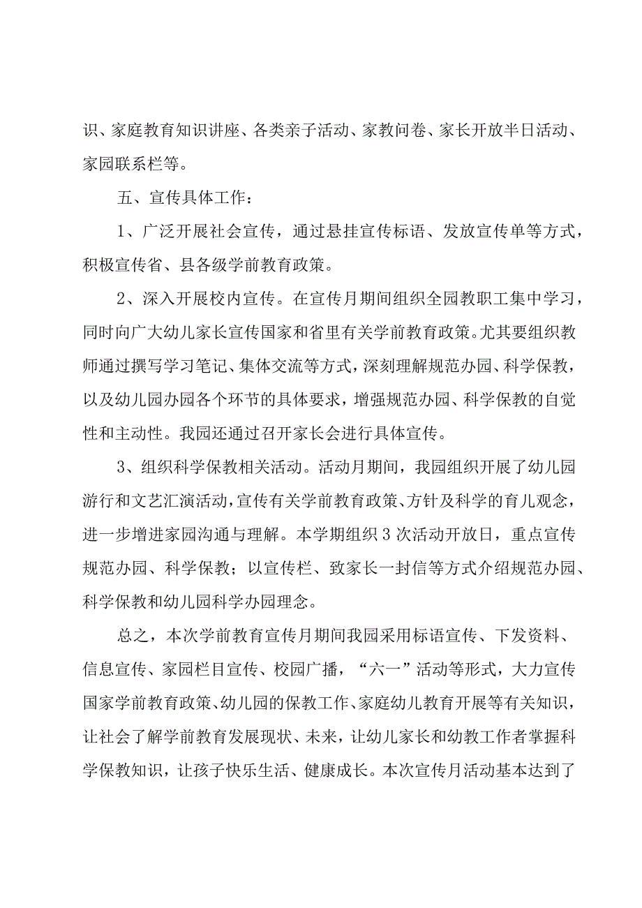 全国学前教育宣传月的总结（19篇）.docx_第3页