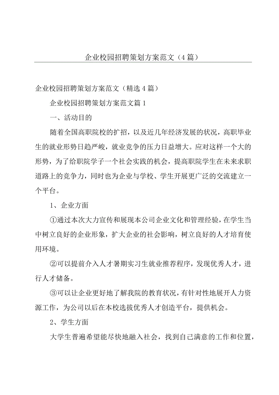 企业校园招聘策划方案范文（4篇）.docx_第1页