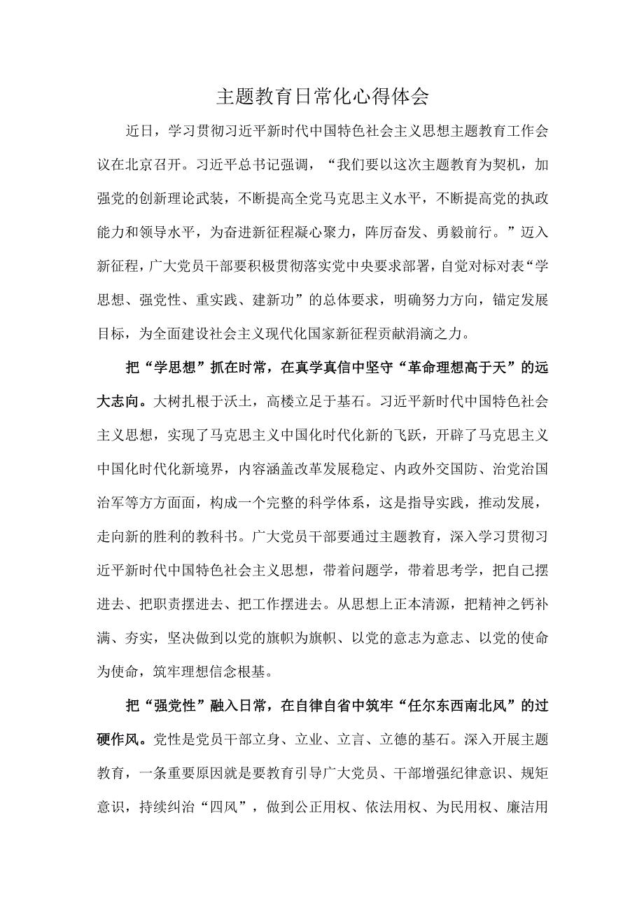 主题教育日常化心得体会.docx_第1页