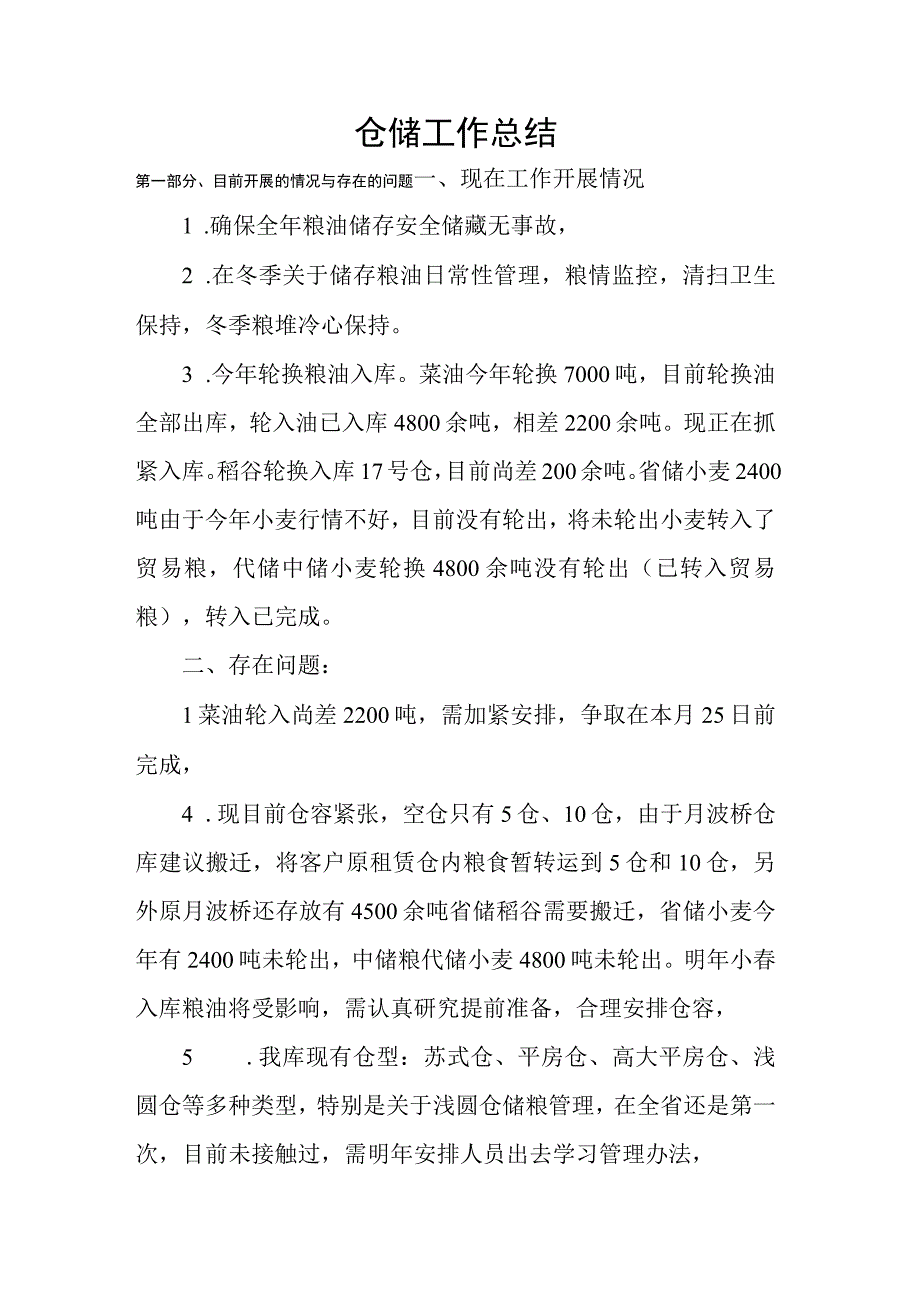 仓储月度总结现在工作开展情况、存在问题、下步目标.docx_第1页