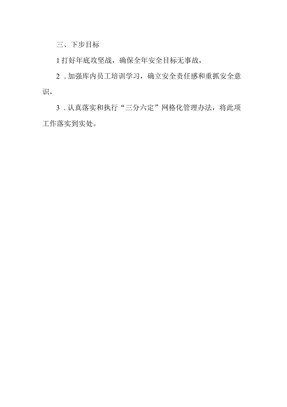 仓储月度总结现在工作开展情况、存在问题、下步目标.docx_第3页