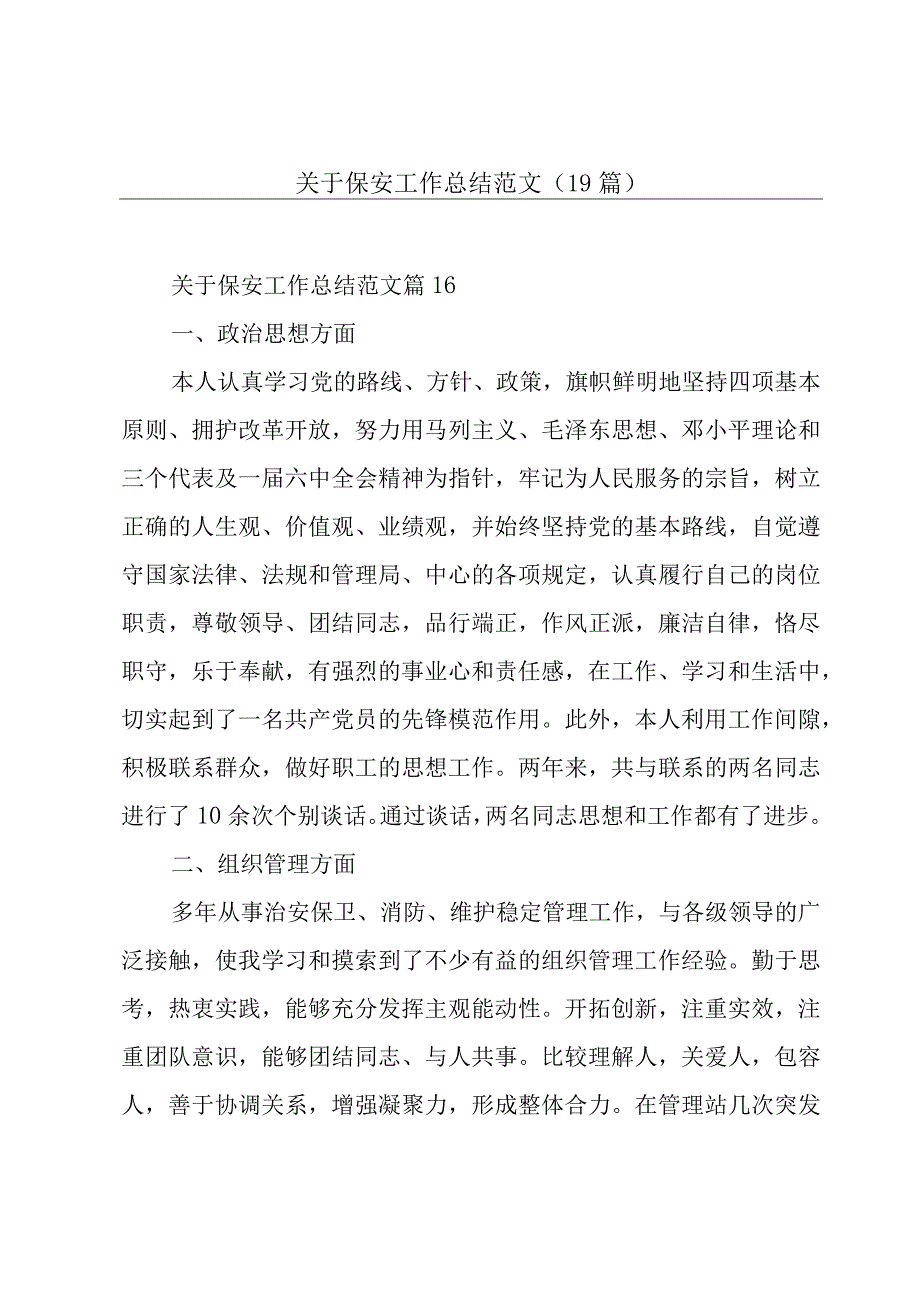 关于保安工作总结范文（19篇）.docx_第1页