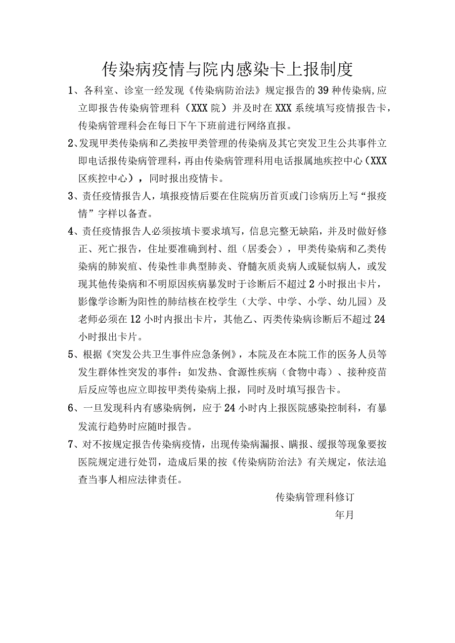 传染病疫情院感上报制度.docx_第1页