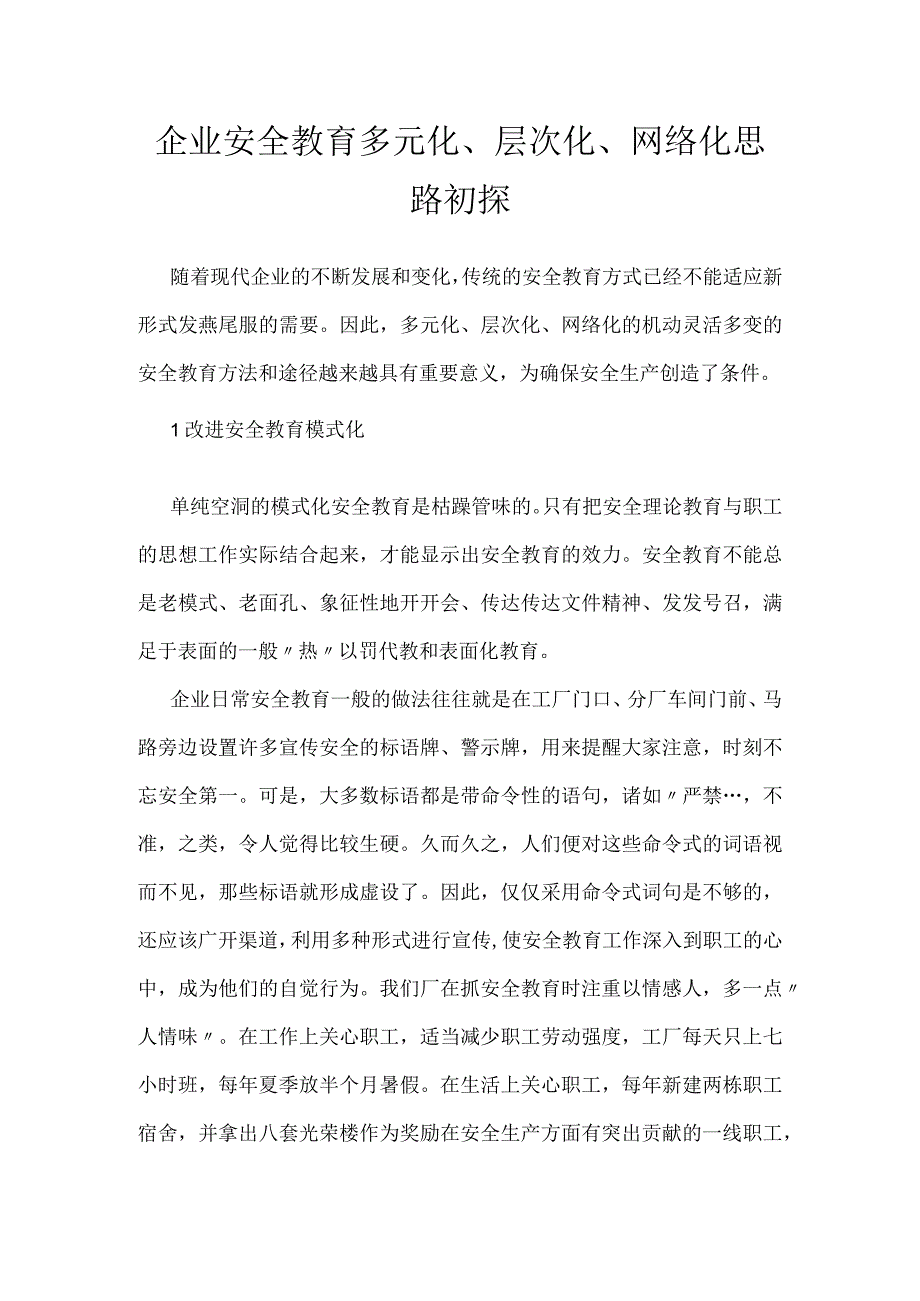 企业安全教育多元化、层次化、网络化思路初探模板范本.docx_第1页