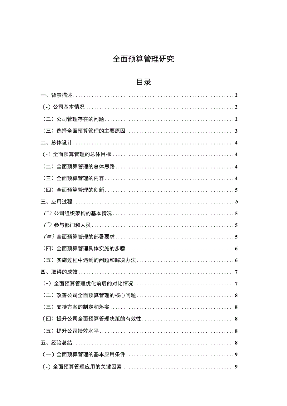 【2023《全面预算管理研究【论文】》】.docx_第1页