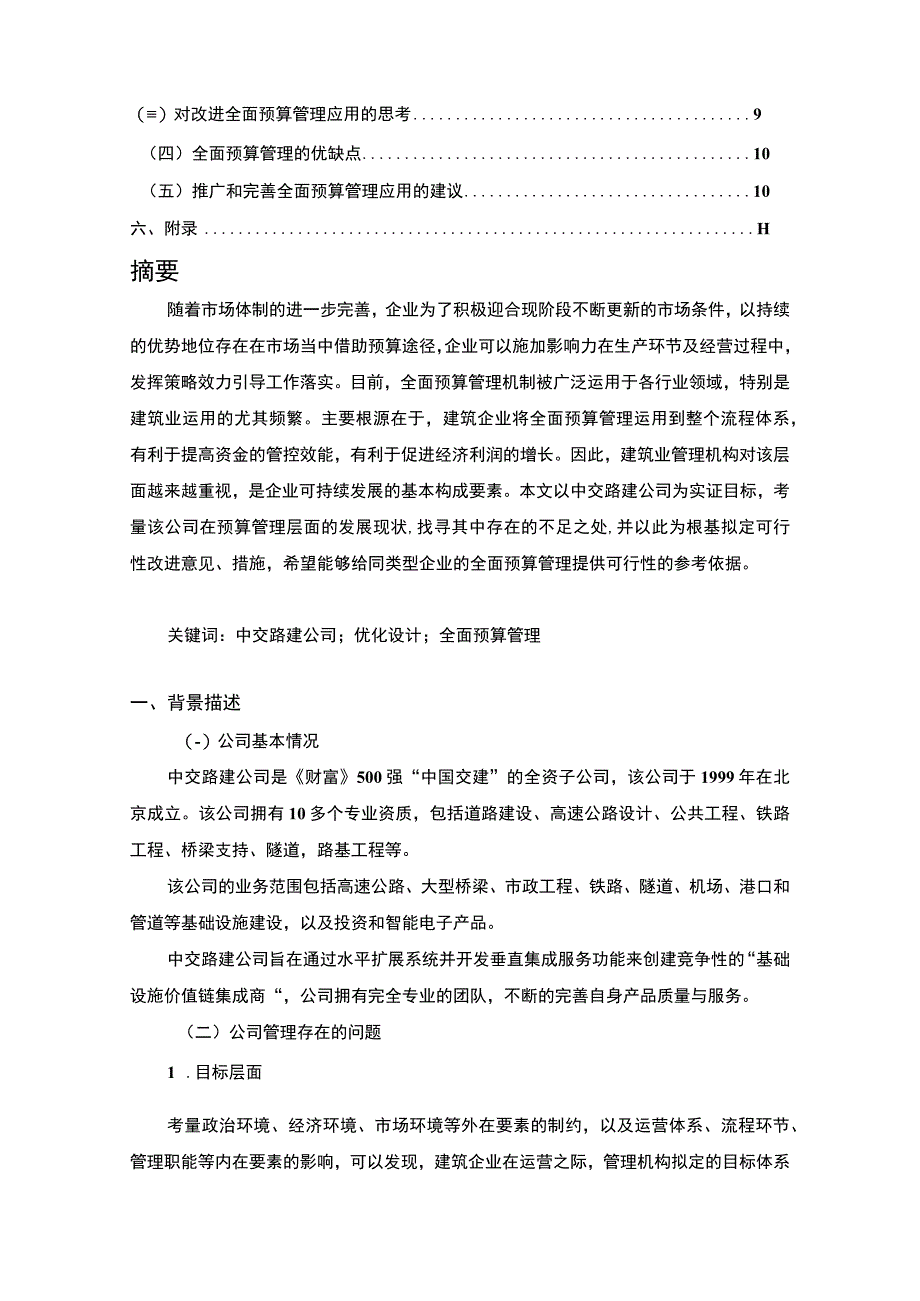 【2023《全面预算管理研究【论文】》】.docx_第2页