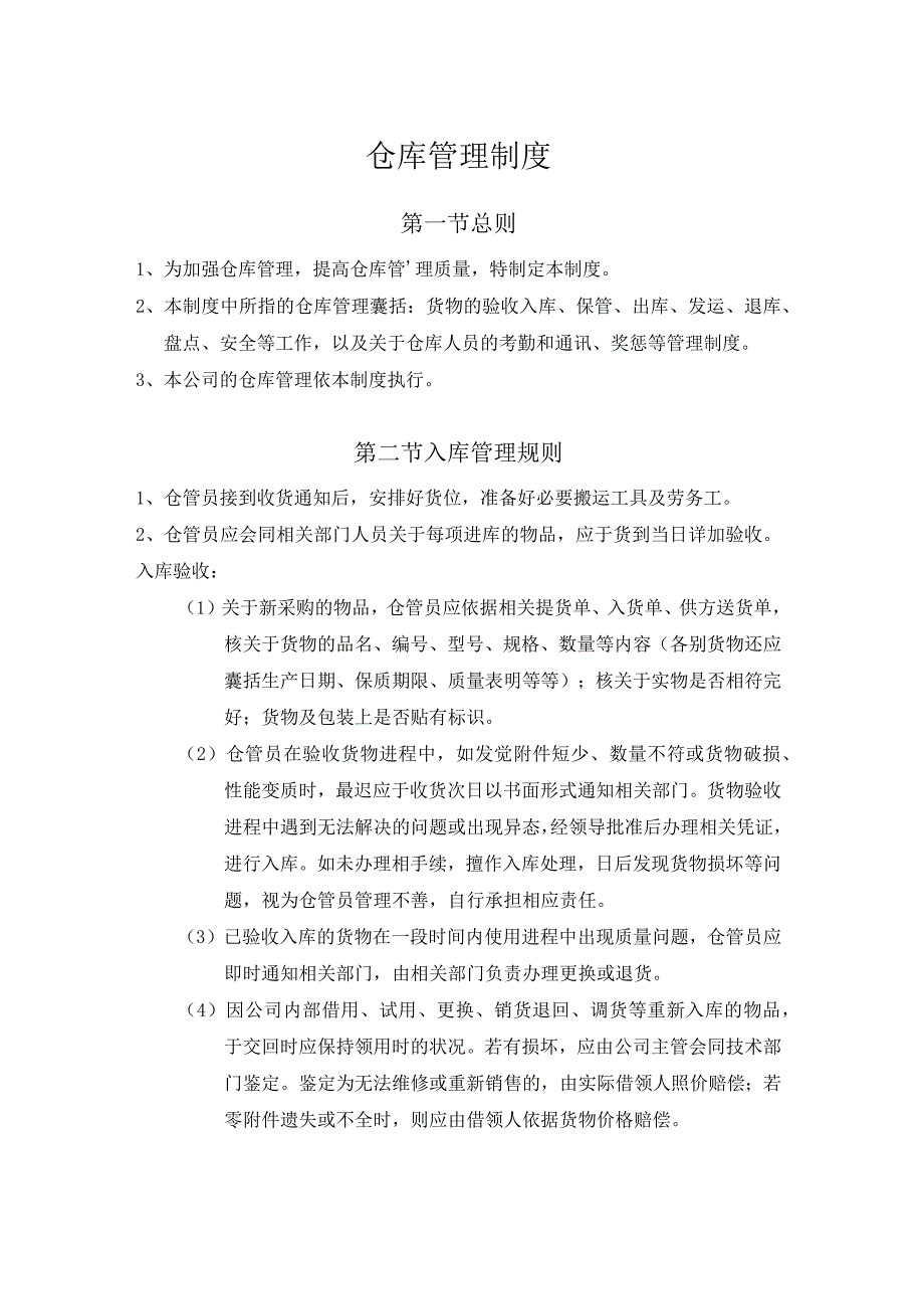 仓库管理制度货物进出库、保管、发运、退货、盘点制度.docx_第1页