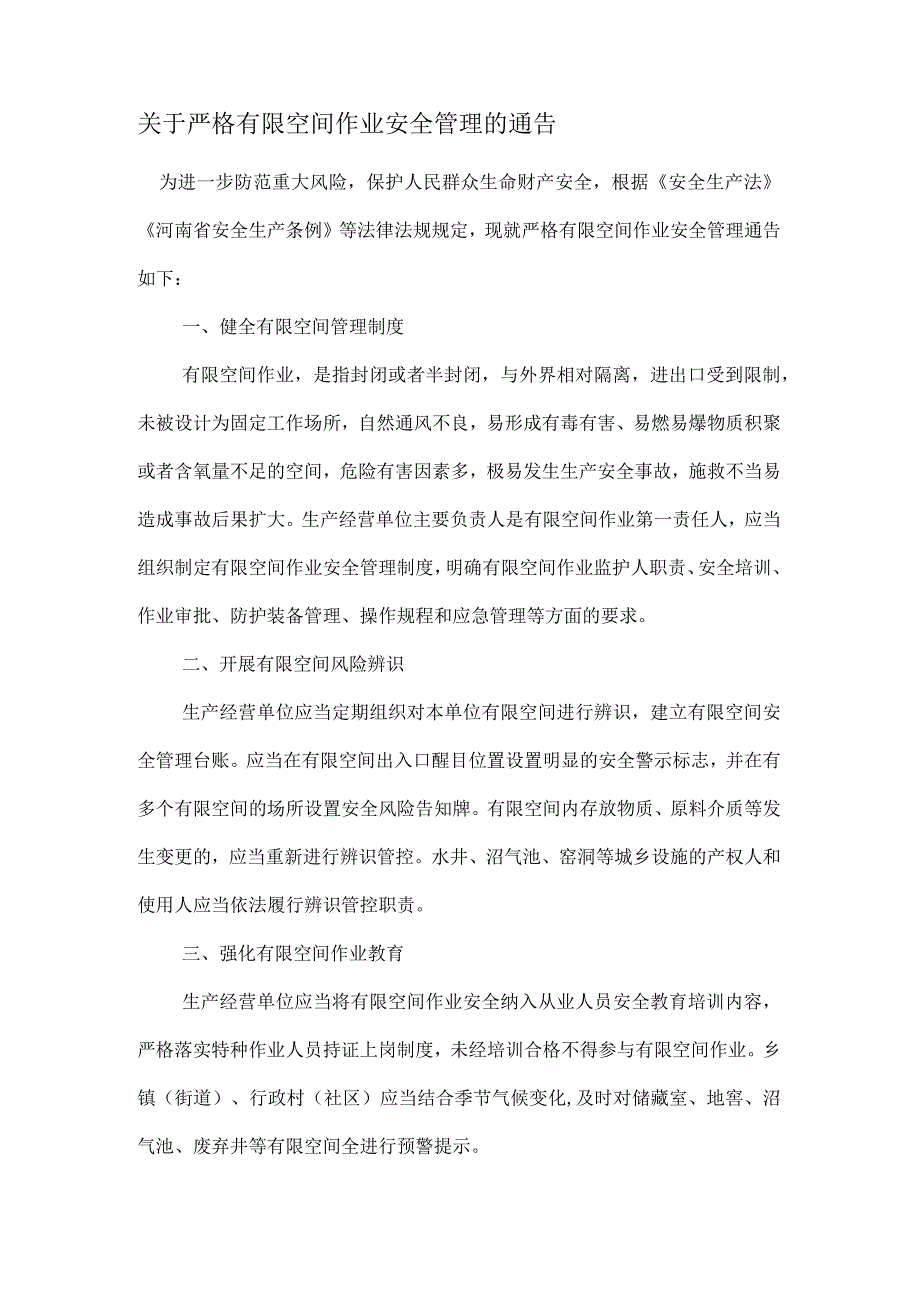 关于严格有限空间作业安全管理的通告.docx_第1页