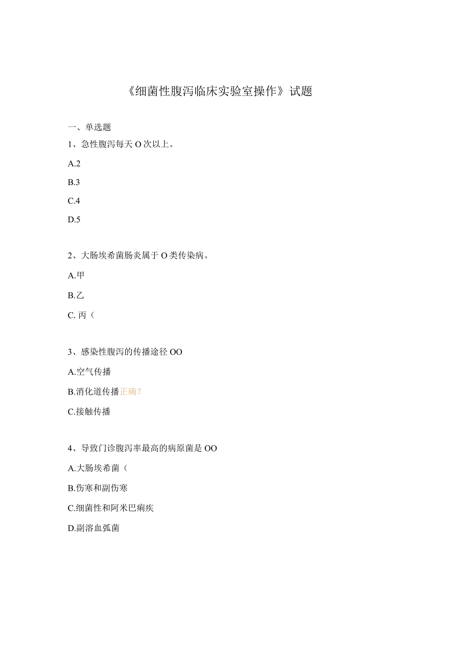 《细菌性腹泻临床实验室操作》试题.docx_第1页