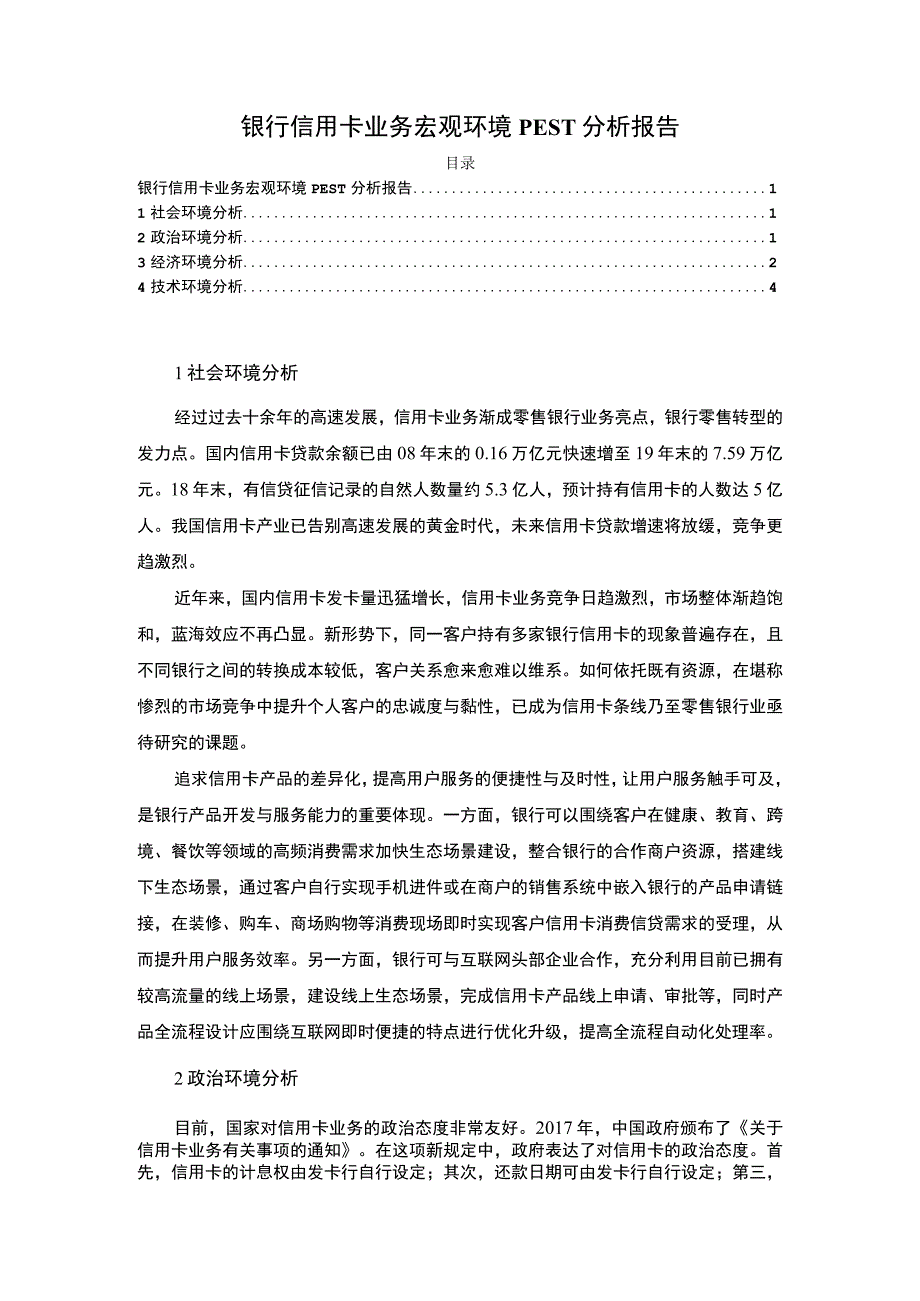 【2023《银行信用卡业务宏观环境PEST分析报告（3100字）》】.docx_第1页