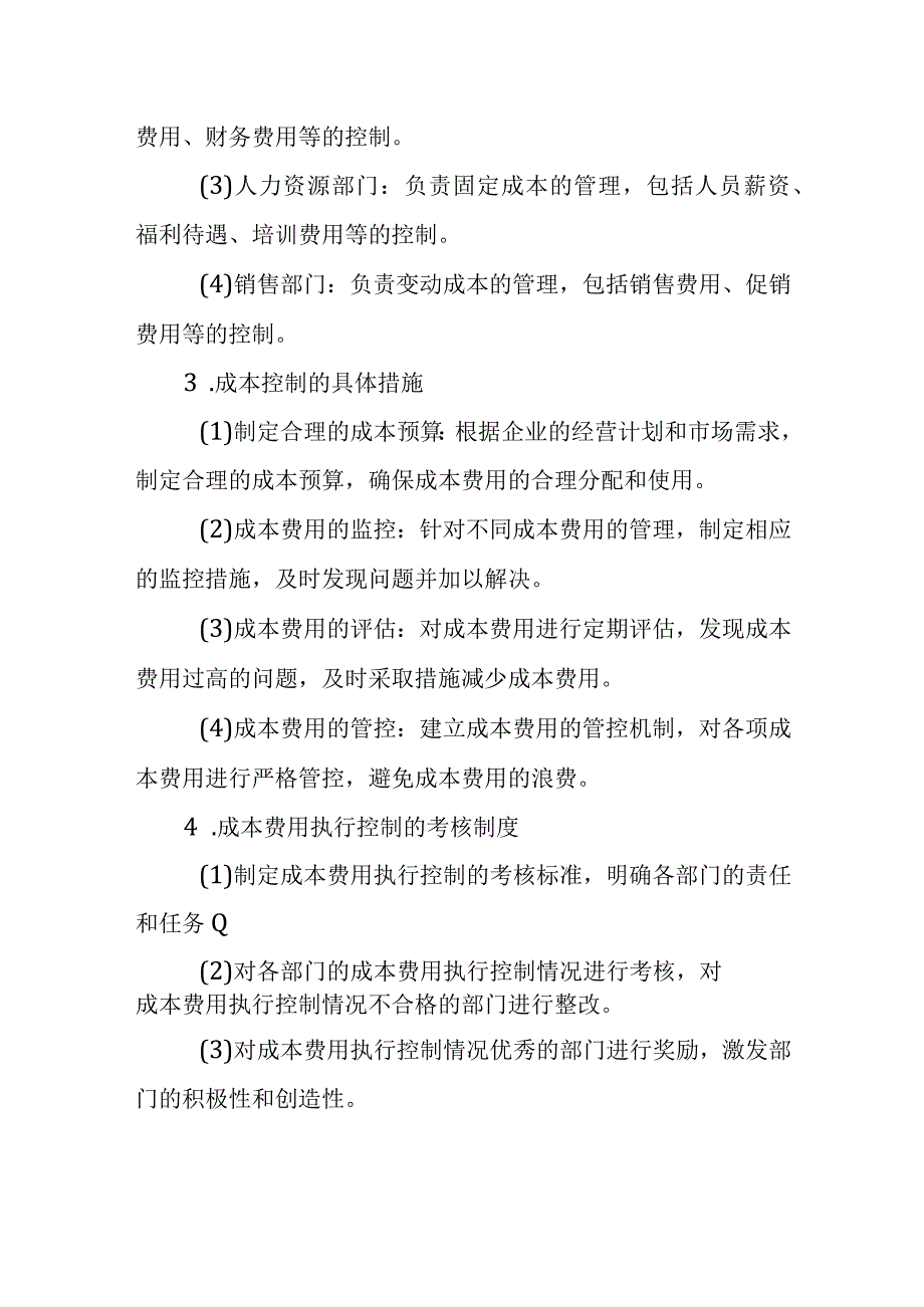 企业成本费用执行控制制度.docx_第2页