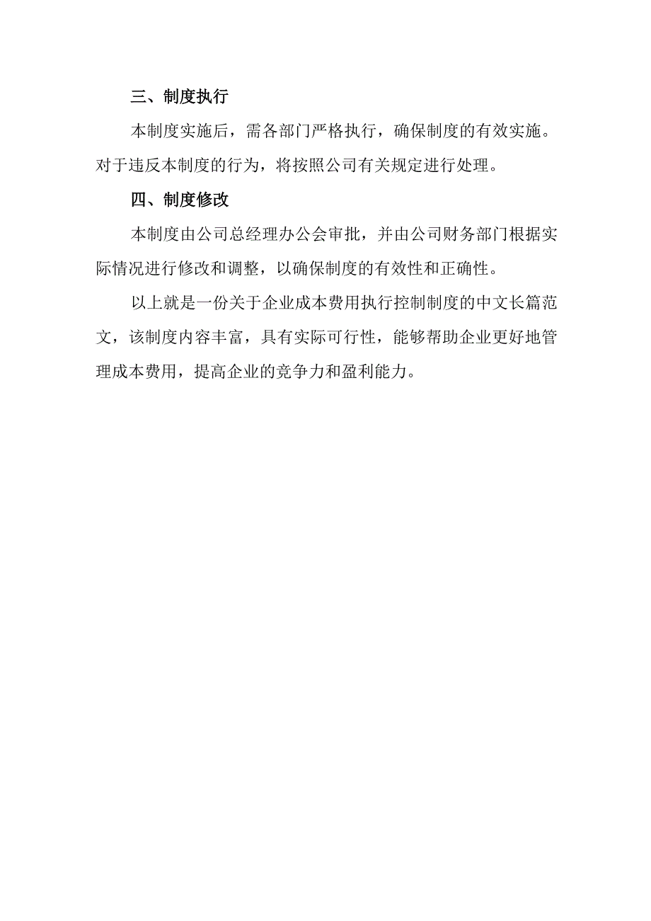 企业成本费用执行控制制度.docx_第3页