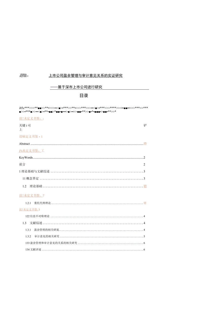 上市公司盈余管理与审计意见关系的实证研究 会计财务管理专业.docx_第1页