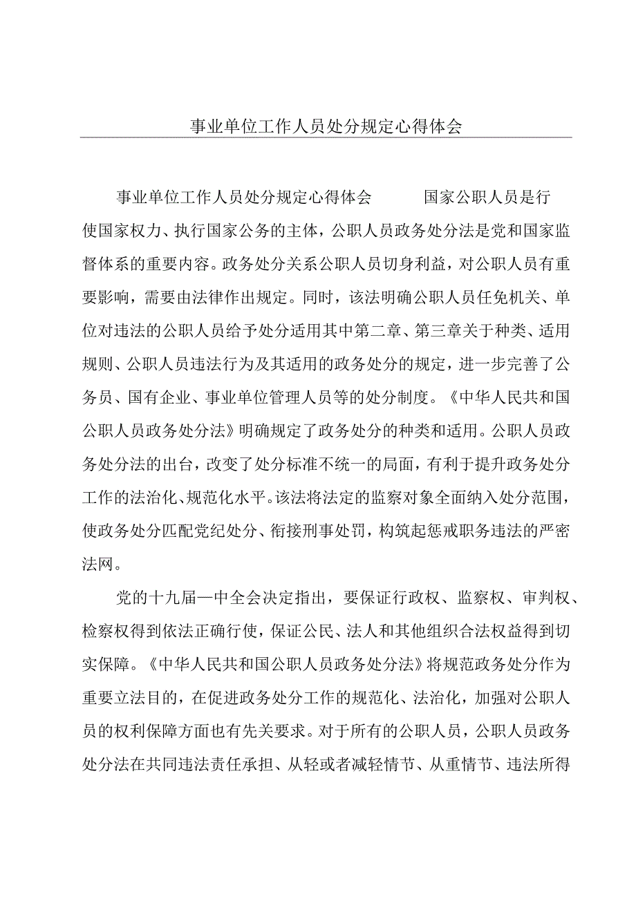 事业单位工作人员处分规定心得体会.docx_第1页