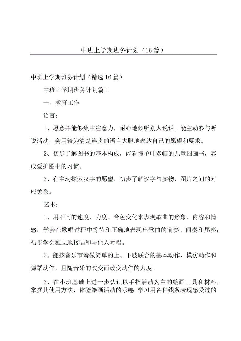 中班上学期班务计划（16篇）.docx_第1页